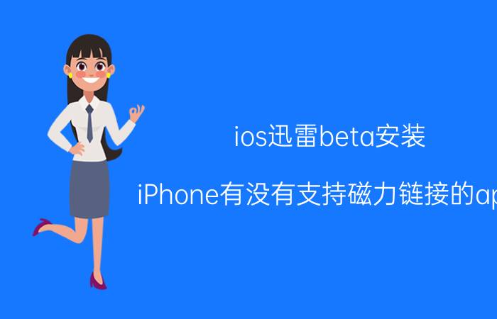 ios迅雷beta安装 iPhone有没有支持磁力链接的app？